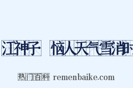 江神子·恼人天气雪消时是什么意思的图片